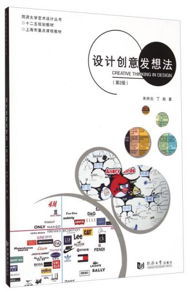設(shè)計(jì)創(chuàng)意發(fā)想法（第2版）/同濟(jì)大學(xué)藝術(shù)設(shè)計(jì)叢書·十二五規(guī)劃教材·上海市重點(diǎn)課程教材