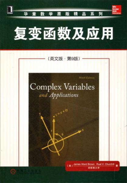华章数学原版精品系列：复变函数及应用（英文版第9版）