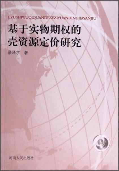 基于实物期权的壳资源定价研究