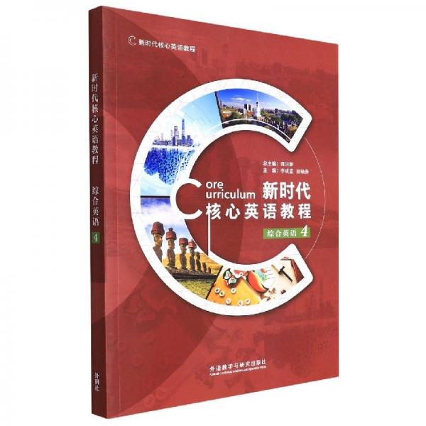 新時代核心英語教程 綜合英語4 蔣洪新 李成堅 徐曉燕 外語教學與研究出版社 9787521327465