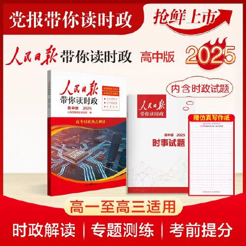 2025版人民日?qǐng)?bào)帶你讀時(shí)政高中版贈(zèng)好文章仿真寫作紙 高中一二三年級(jí)高考時(shí)政新聞時(shí)事熱點(diǎn)閱讀素材資料書