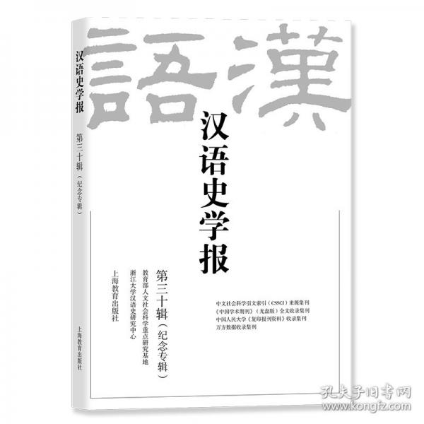 漢語(yǔ)史學(xué)報(bào)