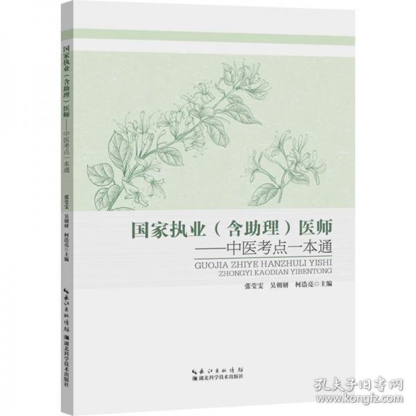 国家执业医师--中医考点一本通