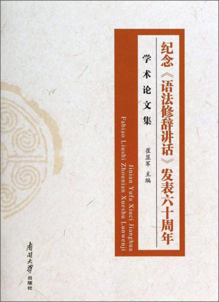 紀(jì)念《語法修辭講話》發(fā)表六十周年學(xué)術(shù)論文集
