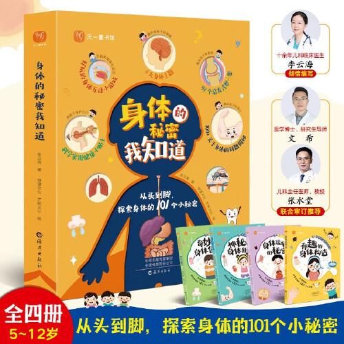 身體秘密我知道【全4冊】幼兒園學(xué)前啟蒙認(rèn)知故事繪本 大中小班自我認(rèn)知書故事書 
