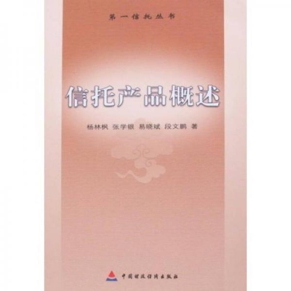信托產(chǎn)品概述