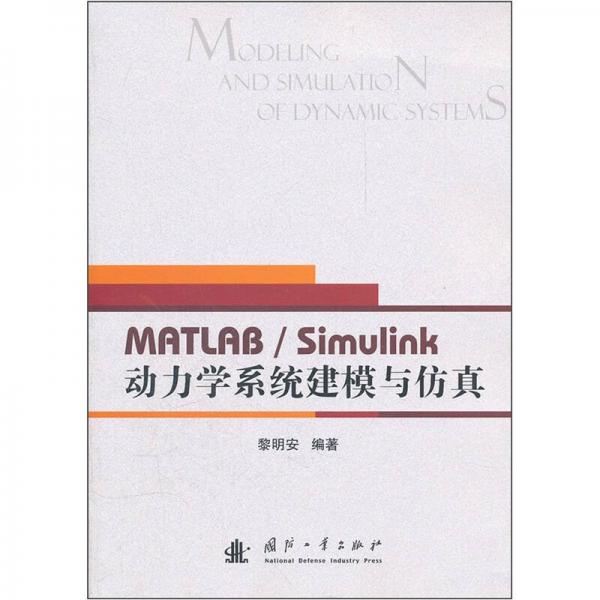 動(dòng)力學(xué)系統(tǒng)建模與仿真