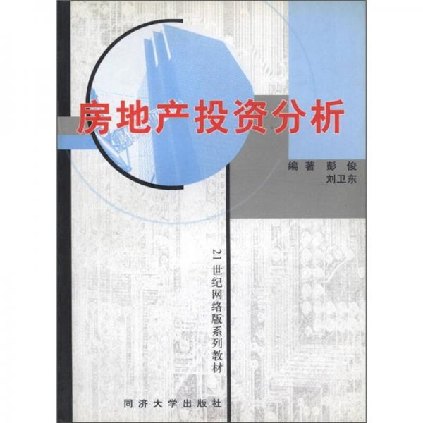 21世纪网络版系列教材：房地产投资分析