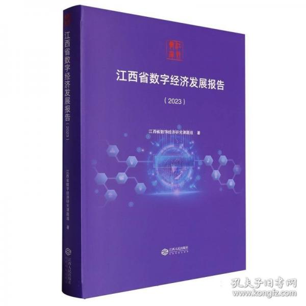 江西省數(shù)字經(jīng)濟(jì)發(fā)展報(bào)告