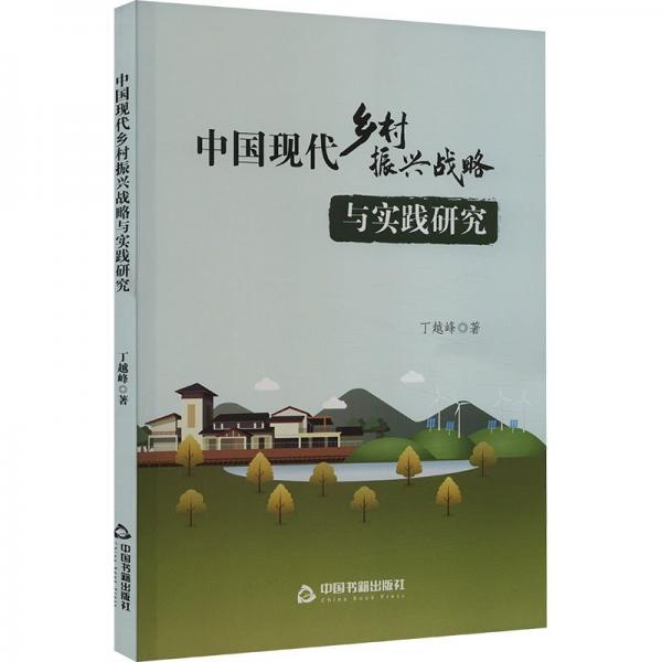中國(guó)現(xiàn)代鄉(xiāng)村振興戰(zhàn)略與實(shí)踐研究