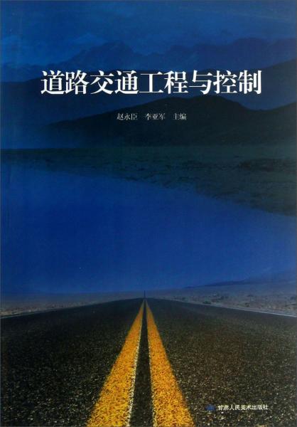 道路交通工程與控制