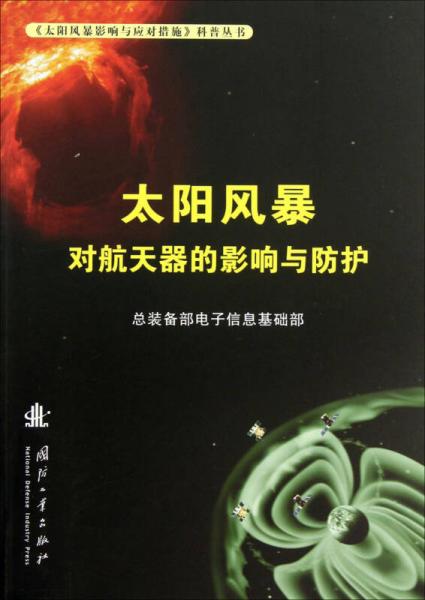 《太阳风暴影响与应对措施》科普丛书：太阳风暴对航天器的影响与防护