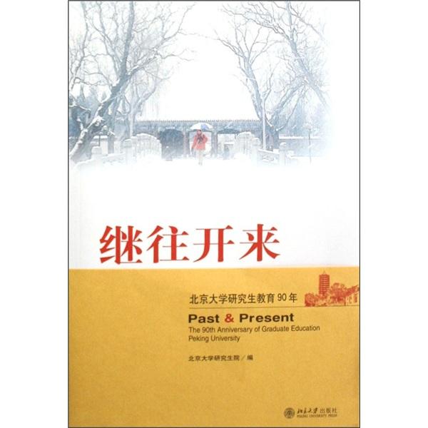 繼往開來:北京大學研究生教育90年:the 90th anniversary of graduate education Peking University