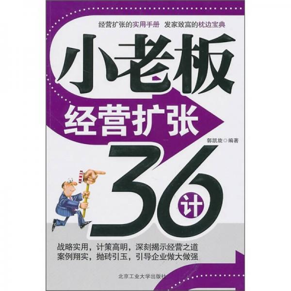 小老板經(jīng)營擴(kuò)張36計(jì)