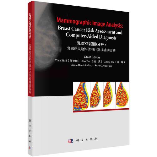 乳腺X线图像分析：乳腺癌风险评估与计算机辅助诊断（英文版）