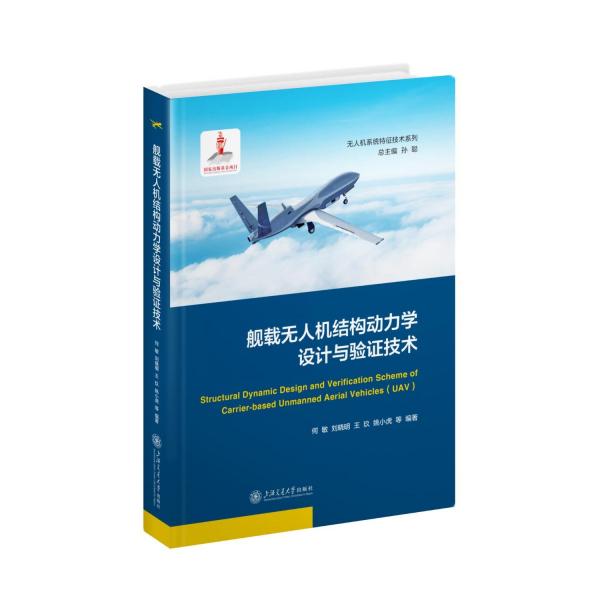 艦載無人機(jī)結(jié)構(gòu)動(dòng)力學(xué)設(shè)計(jì)與驗(yàn)證技術(shù)(精)/無人機(jī)系統(tǒng)特征技術(shù)系列