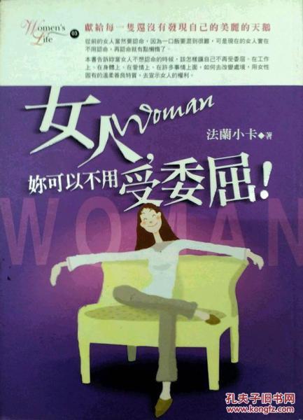 女人，妳可以不用受委屈