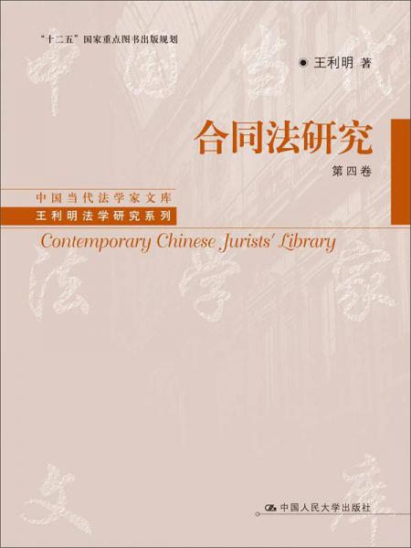 合同法研究（第4卷）/中国当代法学家文库·王利明法学研究系列·“十二五”国家重点图书出版规划