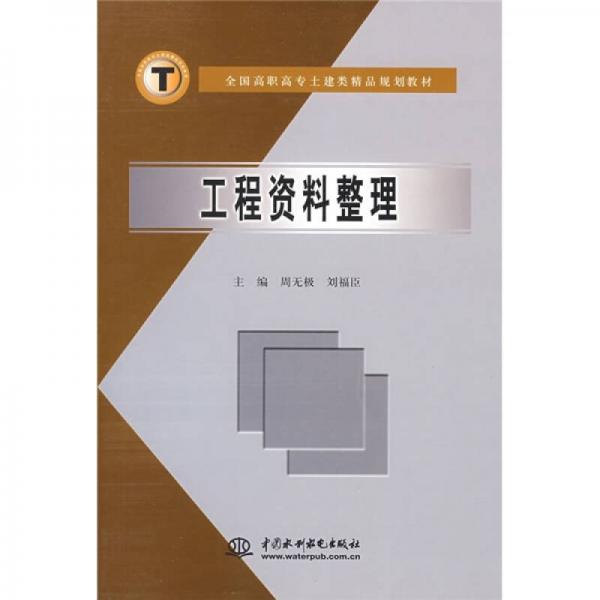 全國高職高專土建類精品規(guī)劃教材：工程資料整理