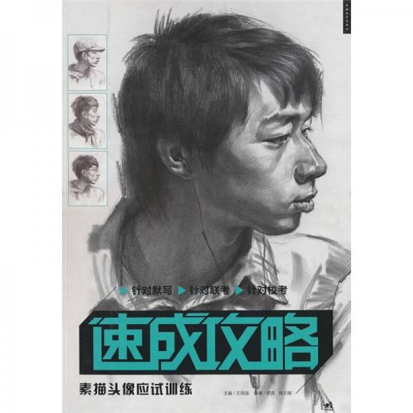 速成攻略：素描頭像應(yīng)試訓(xùn)練
