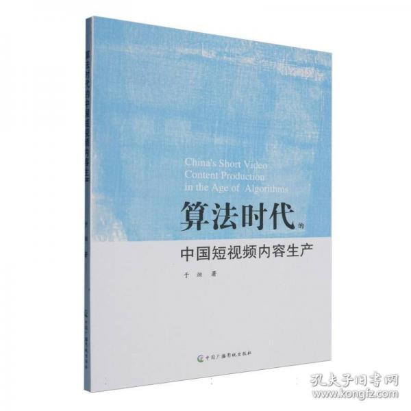 算法時(shí)代的中國(guó)短視頻內(nèi)容生產(chǎn)