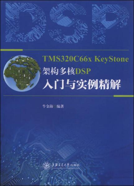 TMS320C66x KeyStone架构 多核DSP入门与实例精解