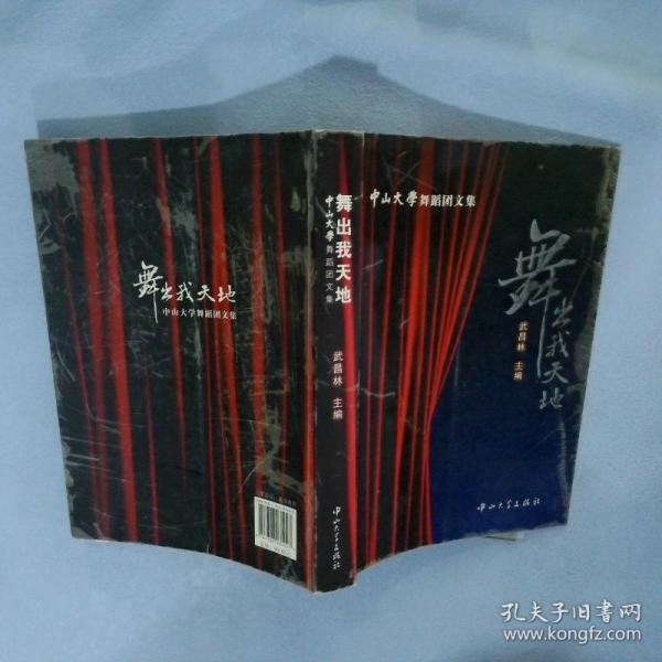 舞出我天地:中山大學(xué)舞蹈團(tuán)文集