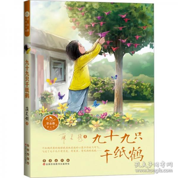 常春藤兒童文學(xué)館——九十九只千紙鶴