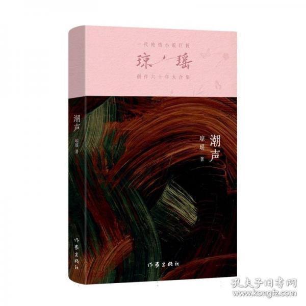 潮声/琼瑶