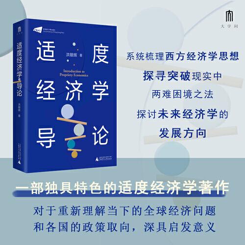 大學(xué)問·適度經(jīng)濟學(xué)導(dǎo)論（著名學(xué)者李懷印、周其仁、楊壯等一致推薦，系統(tǒng)闡述適度經(jīng)濟學(xué)的力作）