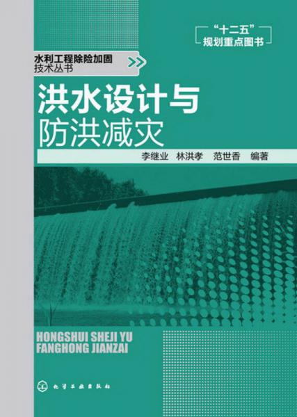 水利工程除险加固技术丛书：洪水设计与防洪减灾