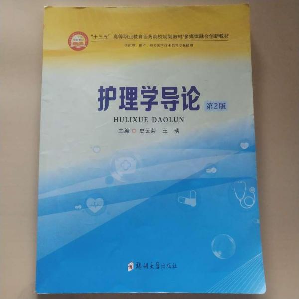 護(hù)理學(xué)導(dǎo)論 史云菊 王琰主編 鄭州大學(xué)出版社 9787564569464