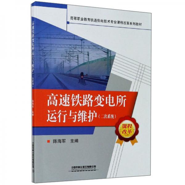 高速鐵路變電所運(yùn)行與維護(hù)（二次系統(tǒng)）