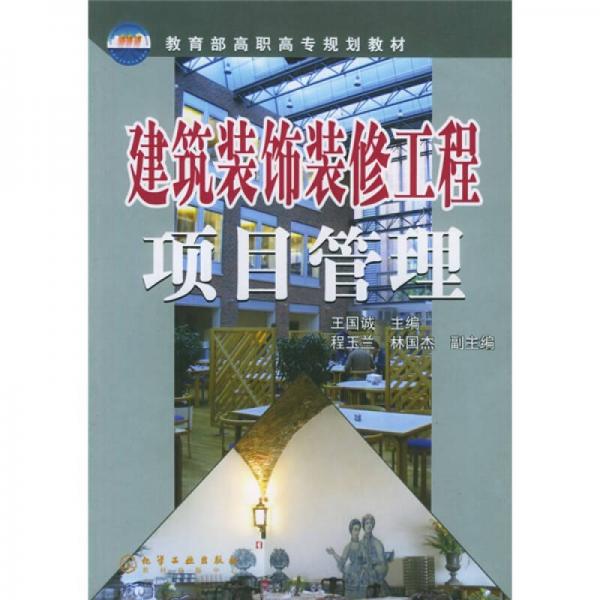 教育部高職高專規(guī)劃教材：建筑裝飾裝修工程項(xiàng)目管理