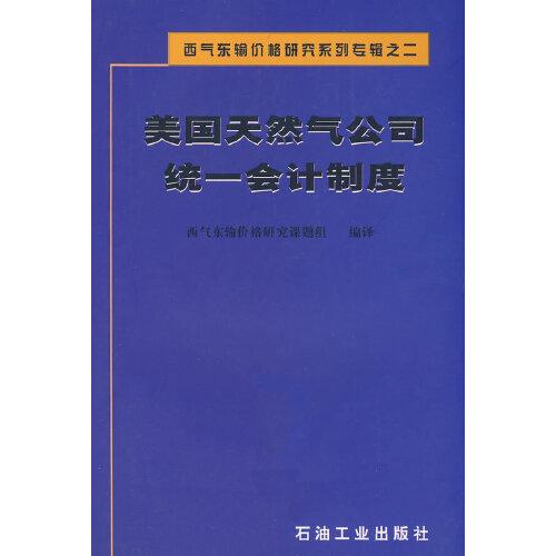美國(guó)天然氣公司統(tǒng)一會(huì)計(jì)制度