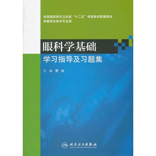 眼科学基础学习指导及习题集（高职眼视光配教）