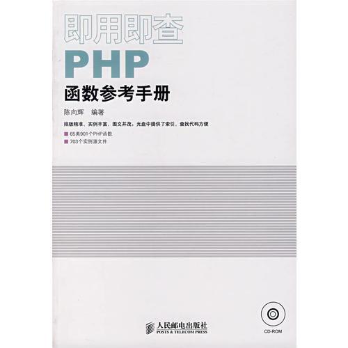 即用即查PHP函数参考手册（含盘）
