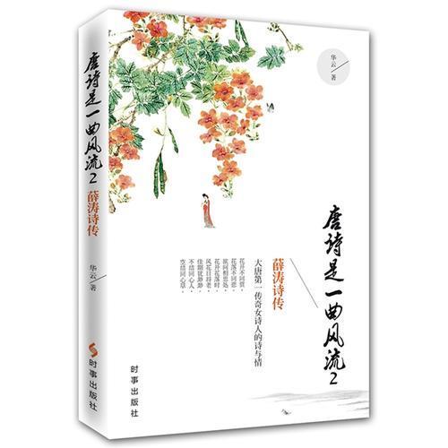 唐詩是一曲風(fēng)流2：薛濤詩傳