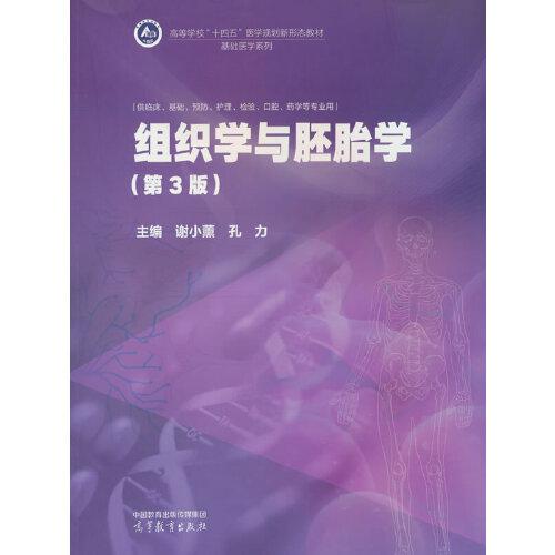 組織學(xué)與胚胎學(xué)（第3版）