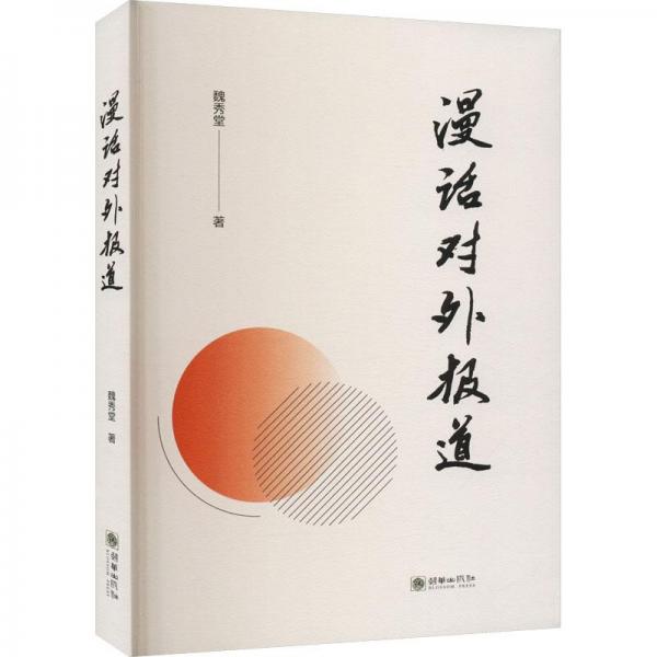 漫話對(duì)外報(bào)道