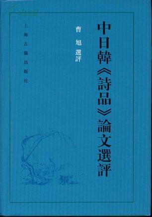 中日韓《詩品》論文選評
