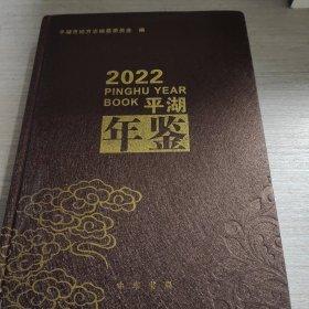 平湖年鑒.2007