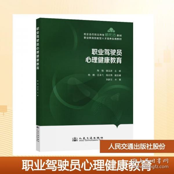 职业驾驶员心理健康教育