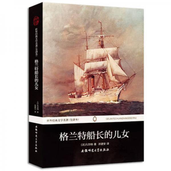世界经典文学名著：格兰特船长的儿女