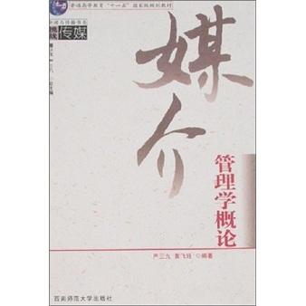 媒介管理學(xué)概論