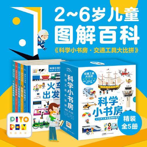 科學(xué)小書(shū)房：交通工具大比拼（全5冊(cè)，點(diǎn)讀版2-6歲科普啟蒙書(shū)，支持小雞球球小猴皮皮豚小蒙點(diǎn)讀筆）