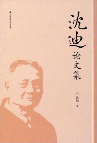 沈迪論文集