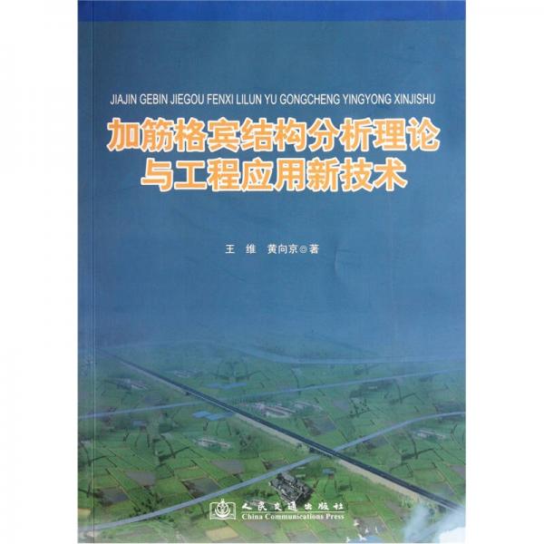 加筋格賓結(jié)構(gòu)分析理論與工程應(yīng)用新技術(shù)