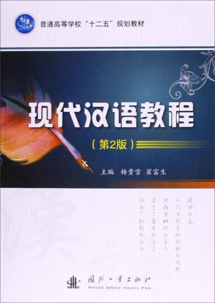 現(xiàn)代漢語教程（第2版）