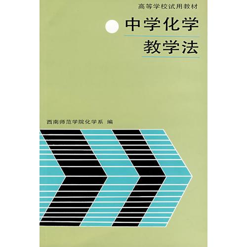 中學(xué)化學(xué)教學(xué)法